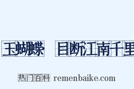 玉蝴蝶·目断江南千里是什么意思的图片